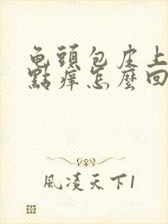 龟头包皮上有红点痒怎么回事