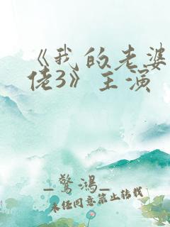 《我的老婆是大佬3》主演