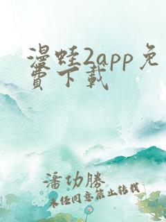 漫蛙2app免费下载