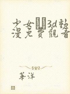 少女たち3d动漫免费观看高清