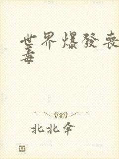 世界爆发丧尸病毒