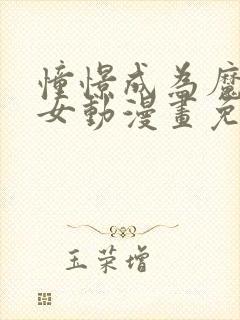 憧憬成为魔法少女动漫画免费观看全集