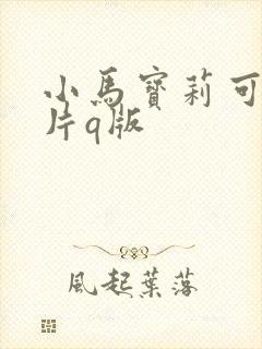 小马宝莉可爱图片q版