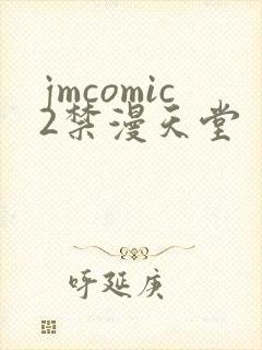 jmcomic2禁漫天堂