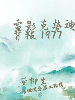 电影克劳迪娅的背叛 1977