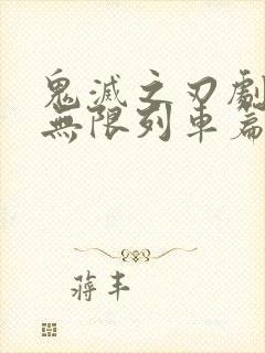 鬼灭之刃剧场版无限列车篇