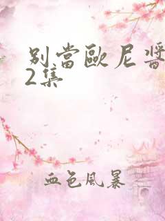 别当欧尼酱第12集