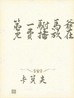 第一驸马爷短剧免费播放在线观看