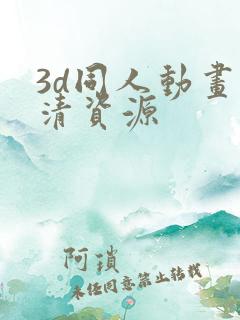 3d同人动画高清资源