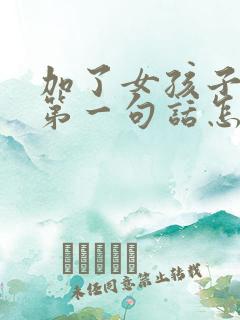 加了女孩子微信第一句话怎么聊