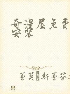 奇漫屋免费下载安装