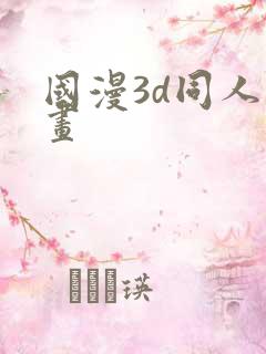 国漫3d同人动画