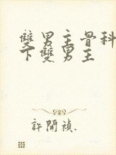 双男主骨科文年下双男主