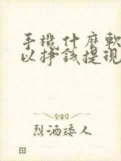 手机什么软件可以挣钱提现