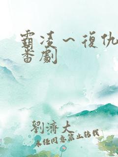 霸凌～复仇催眠番剧