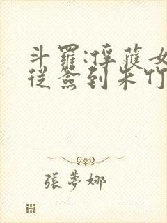 斗罗:俘获女神从签到朱竹清开始