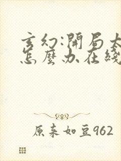 玄幻:开局太强怎么办在线阅读