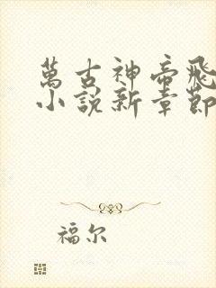 万古神帝飞天鱼小说新章节列表