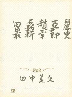 田磊赵亚丽小说最新章节更新时间