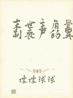 末世主角觉醒控制丧尸的异能