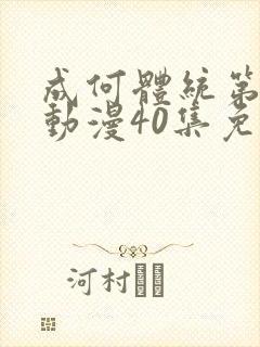 成何体统第一季动漫40集免费观看高清