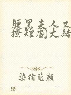 腹黑夫人又飒又撩短剧大结局