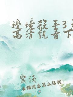 边境杀手3免费高清观看下载