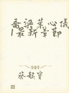 乔梁叶心仪易克1最新章节