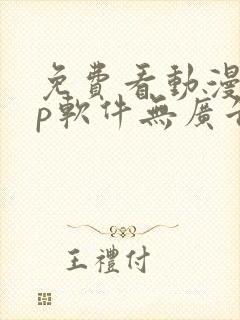 免费看动漫app软件无广告