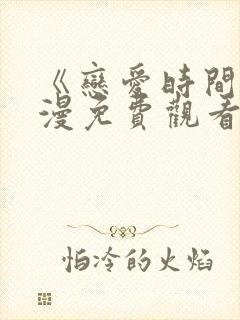 《恋爱时间》动漫免费观看