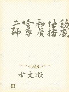 二哈和他的白猫师尊广播剧在哪听