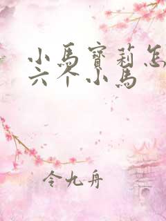 小马宝莉怎么画六个小马