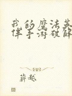 我的魔法英雄伙伴手游破解版