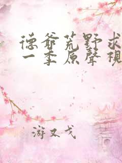 德爷荒野求生第一季原声视频