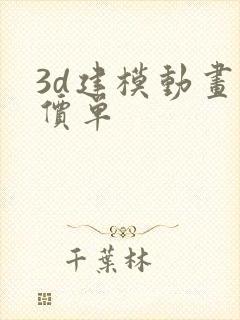 3d建模动画报价单