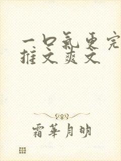 一口气更完小说推文爽文