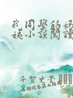 我同学的妈妈雪姨小说阅读免费