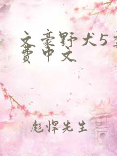 文豪野犬5季免费中文