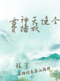 女神天使全集免费播放