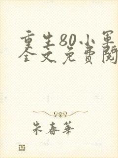 重生80小军嫂全文免费阅读