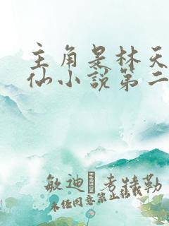主角是林天的修仙小说第二章苏醒