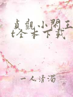 贞观小闲王txt全本下载