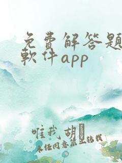 免费解答题目的软件app