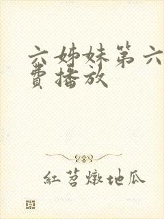 六姊妹第六集免费播放