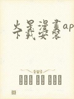 火星漫画app下载安装