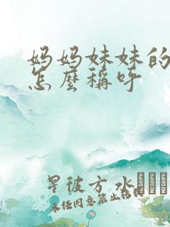 妈妈妹妹的女儿怎么称呼