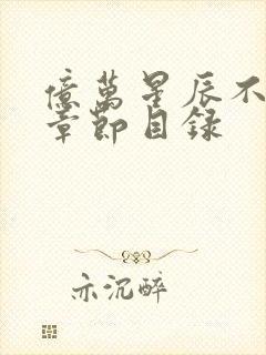 亿万星辰不及你章节目录