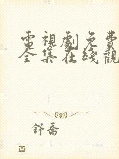 电视剧免费狂飙全集在线观看免费