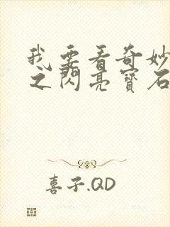 我要看奇妙萌可之闪亮宝石