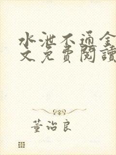 水泄不通金银原文免费阅读笔趣阁